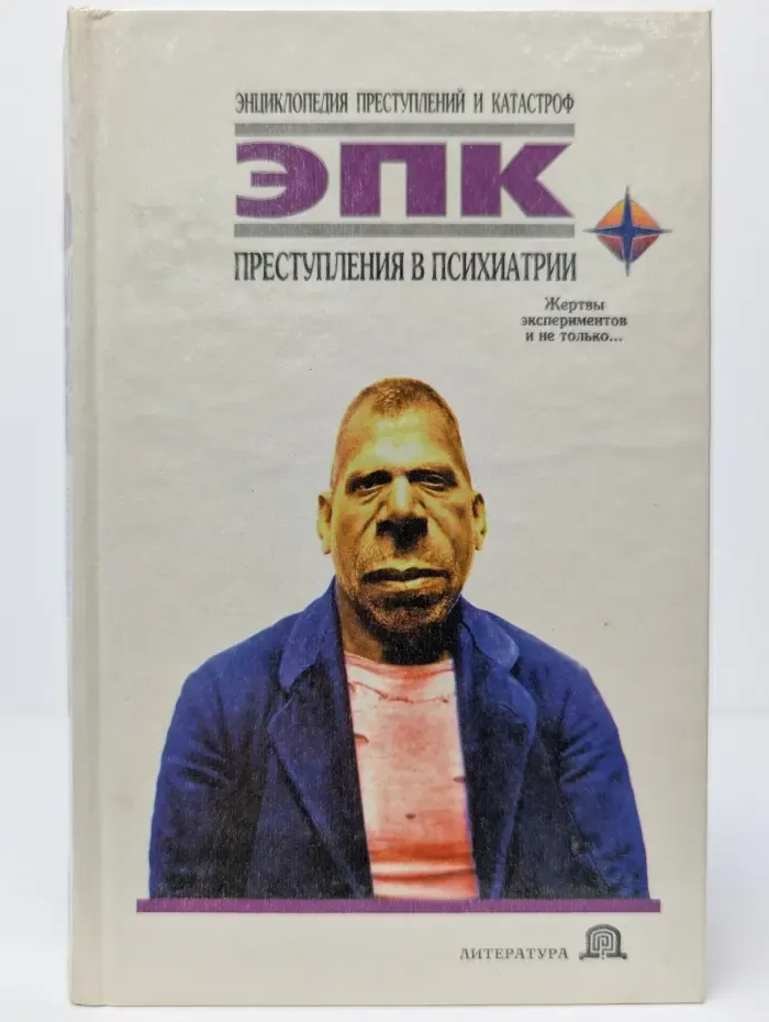 Преступления в психиатрии