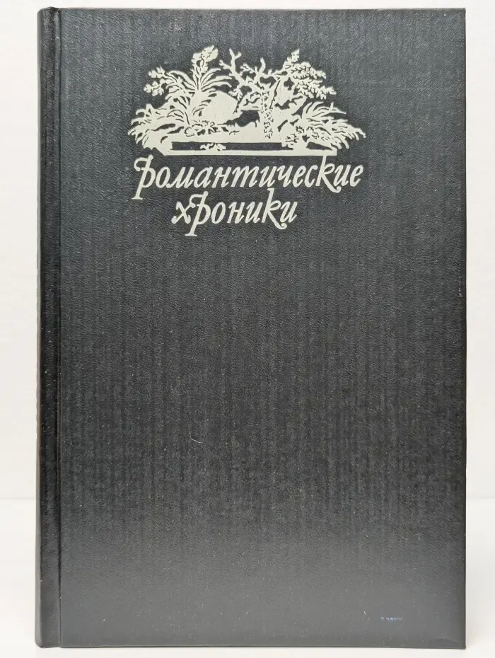Романтические хроники. Шах королеве. Пастушка королевского двора