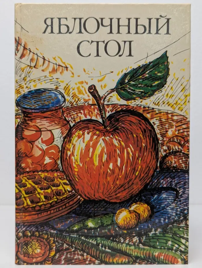Яблочный стол