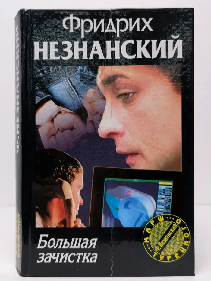Марш Турецкого. Большая зачистка