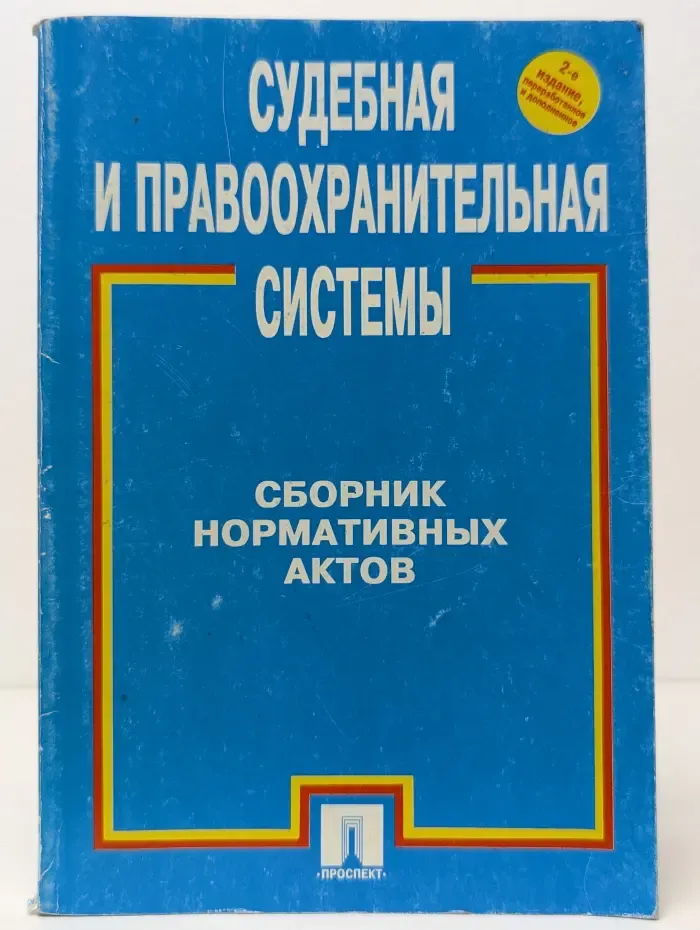 Судебная и правоохранительная системы. Сборник нормативных актов