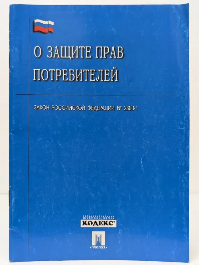 О защите прав потребителей. Закон Российской Федерации № 2300-1