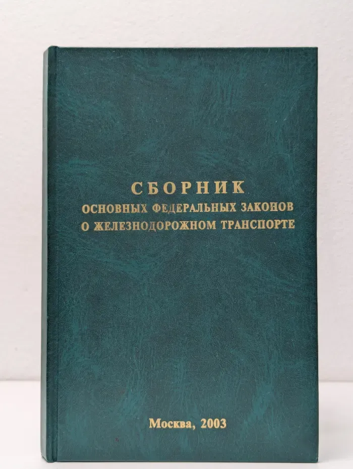 Сборник основных федеральных законов о железнодорожном транспорте