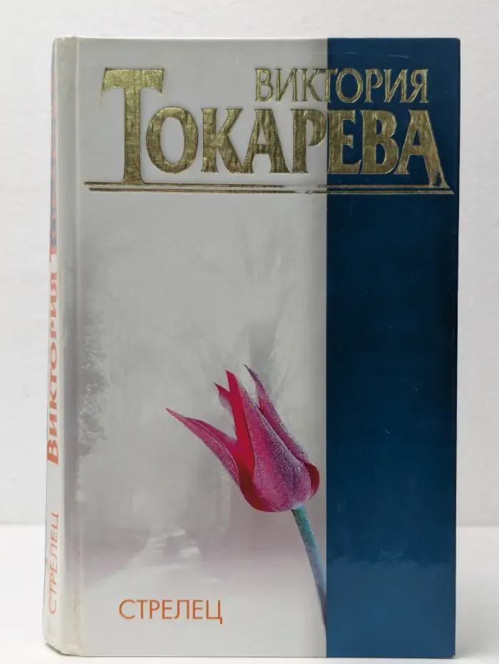 Стрелец