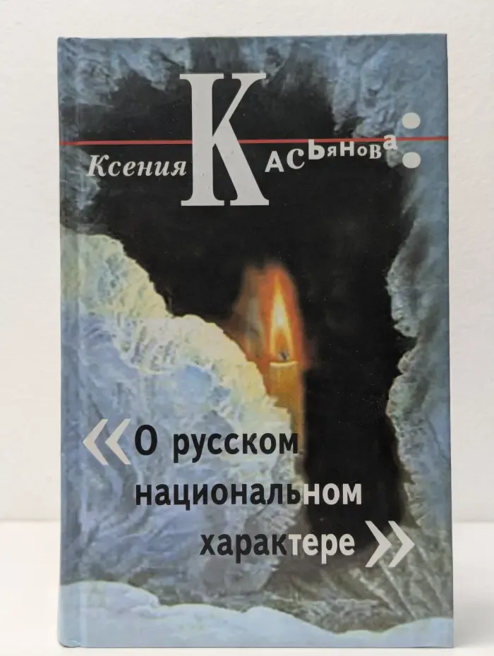 Окна и Зеркала. О русском национальном характере