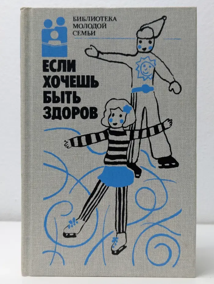 Если хочешь быть здоров