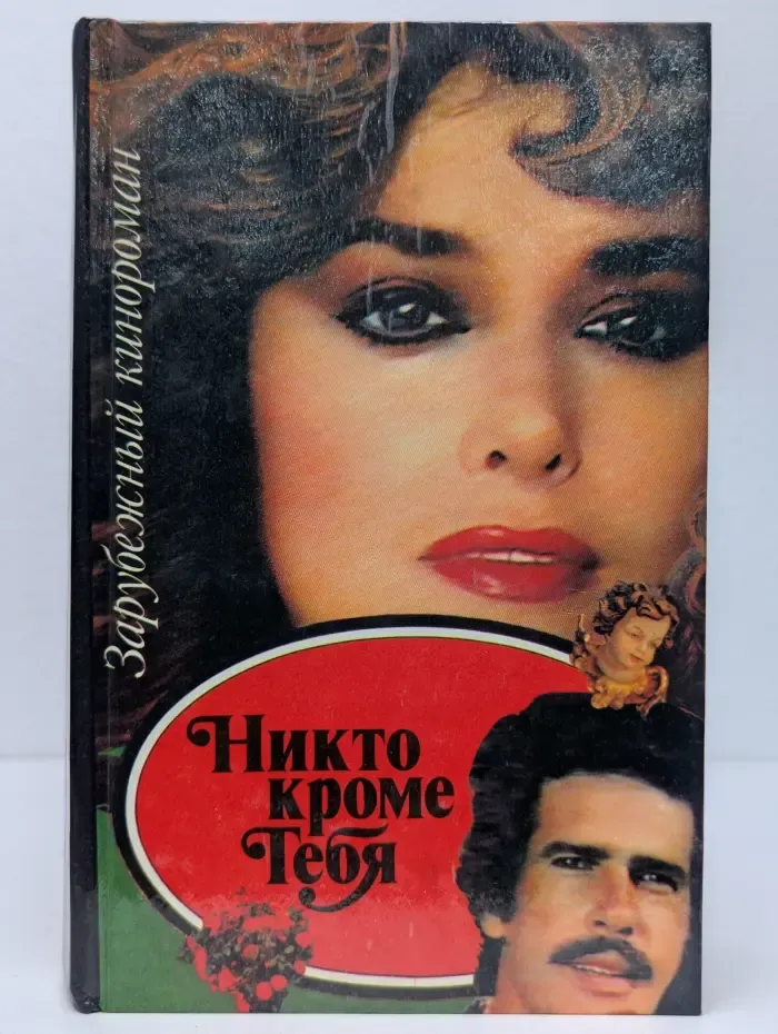 Зарубежный кинороман. Никто кроме тебя