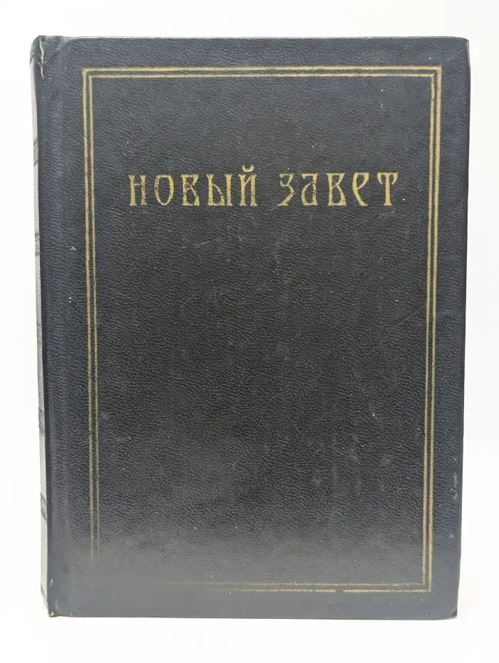 Новый завет Господа нашего Иисуса Христа