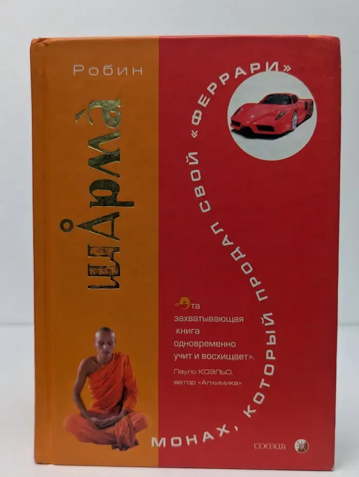 Монах, который продал свой "Феррари"