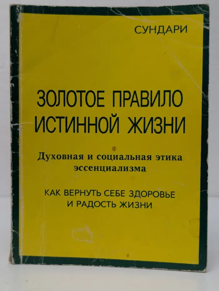 Золотое правило истинной жизни. Духовная и социальная этика эссенциализма. Как вернуть себе здоровье и радость жизни