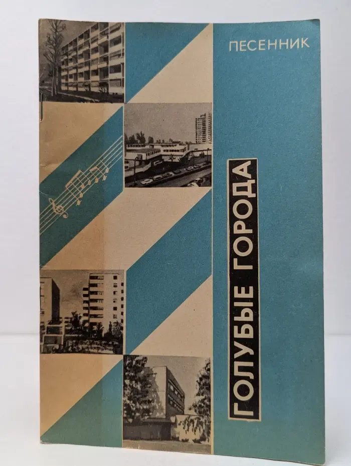 Голубые города. Песенник