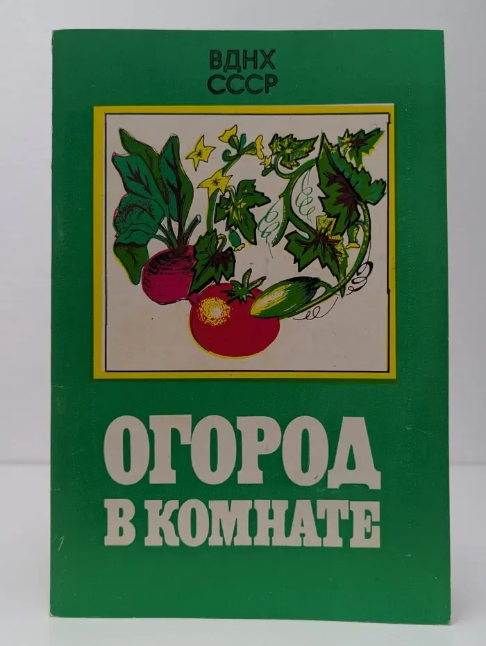 Огород в комнате