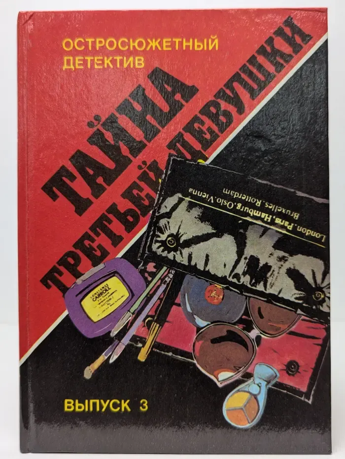 Остросюжетный детектив. Выпуск № 3 Тайна третьей девушки