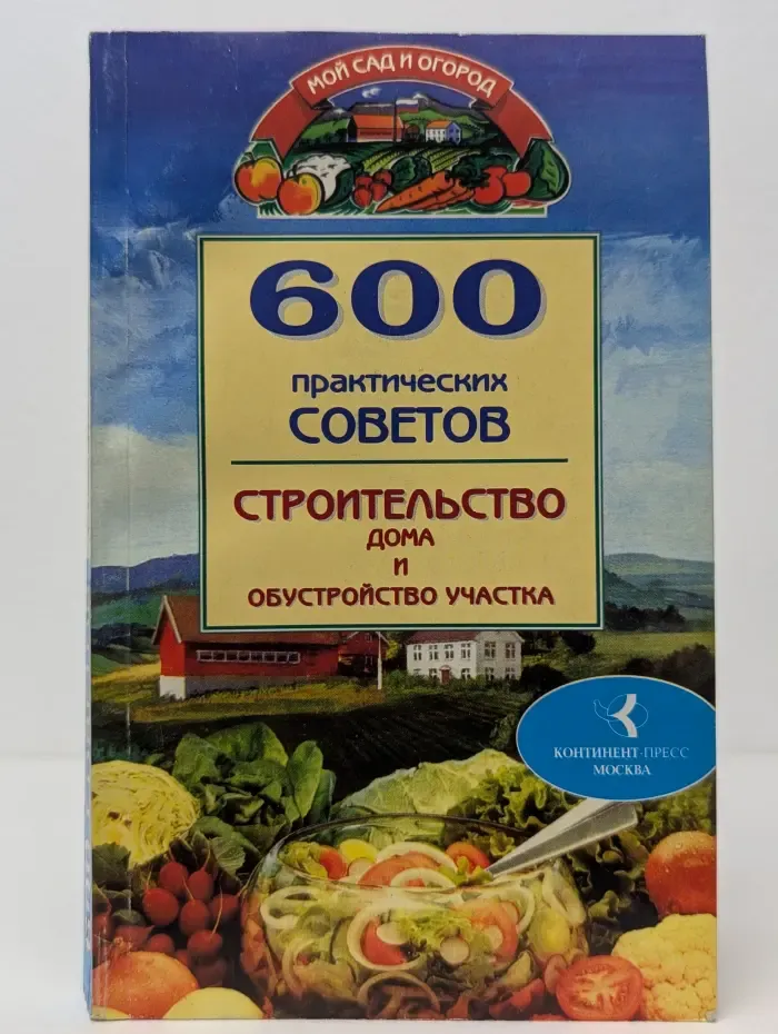 Мой сад и огород. 600 практических советов. Строительство дома и обустройство участка
