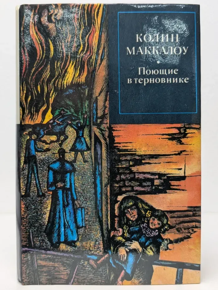 Зарубежный роман XX века. Поющие в терновнике