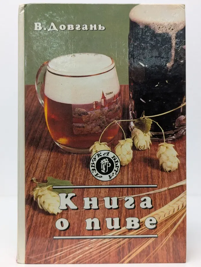 Азбука быта. Книга о пиве