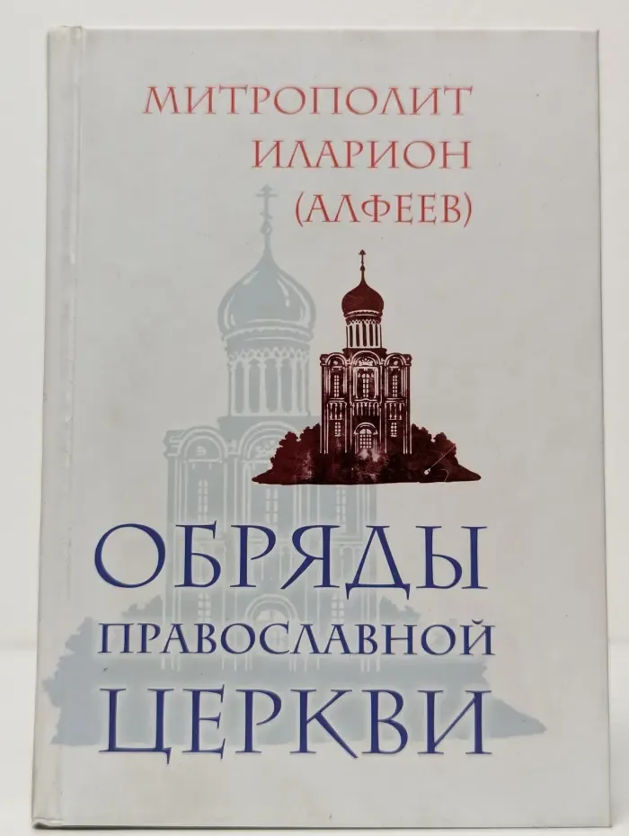 Обряды Православной Церкви