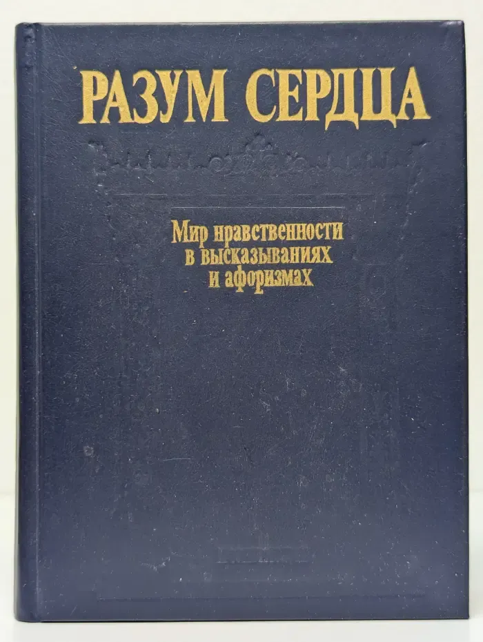 Разум сердца. Мир нравственности в высказываниях и афоризмах