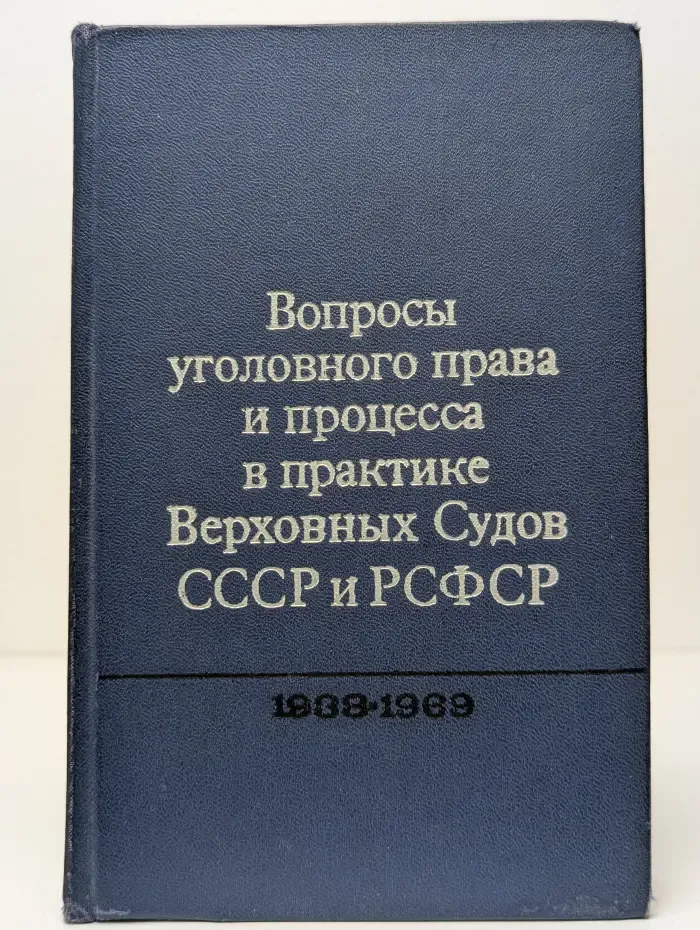 Вопросы уголовного права и процесса в практике Верховных Судов СССР и РСФСР. 1938-1968