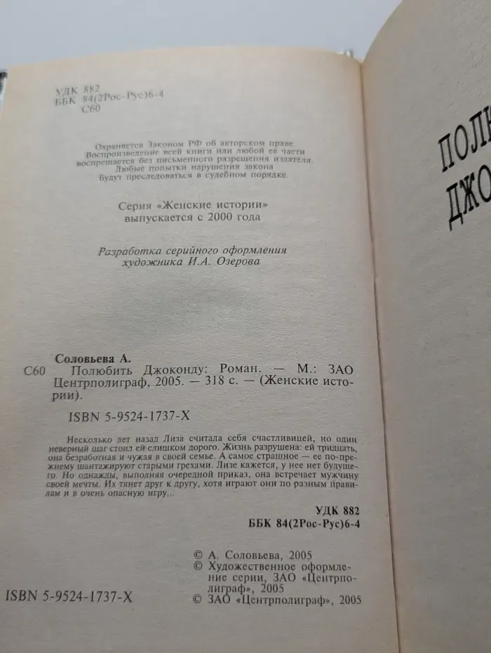 Женские истории. Полюбить Джоконду