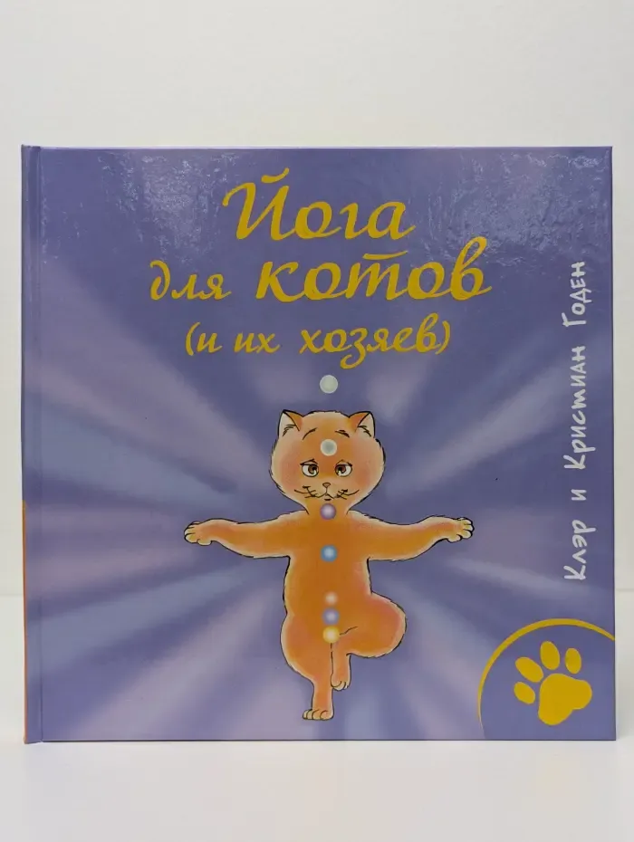 Котоподарок. Йога для котов (и их хозяев)