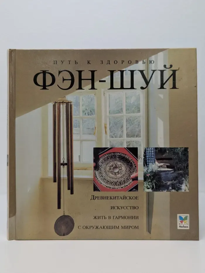 Путь к здоровью. Фэн-шуй. Древнекитайское искусство жить в гармонии с окружающим миром