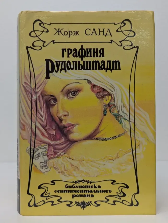 Графиня Рудольштадт