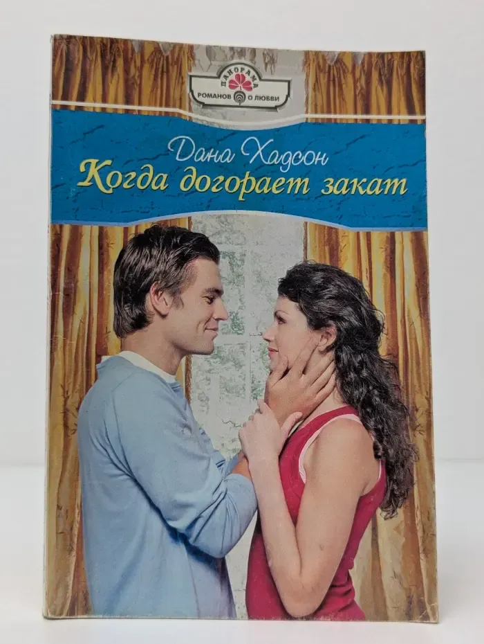 Когда догорает закат