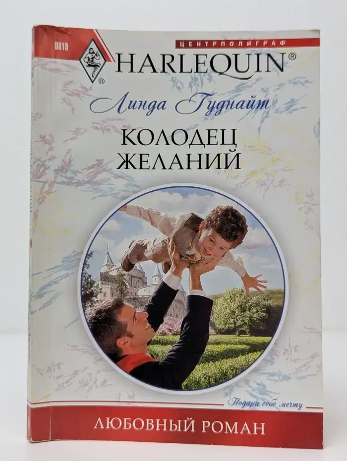 Любовный роман. Колодец желаний