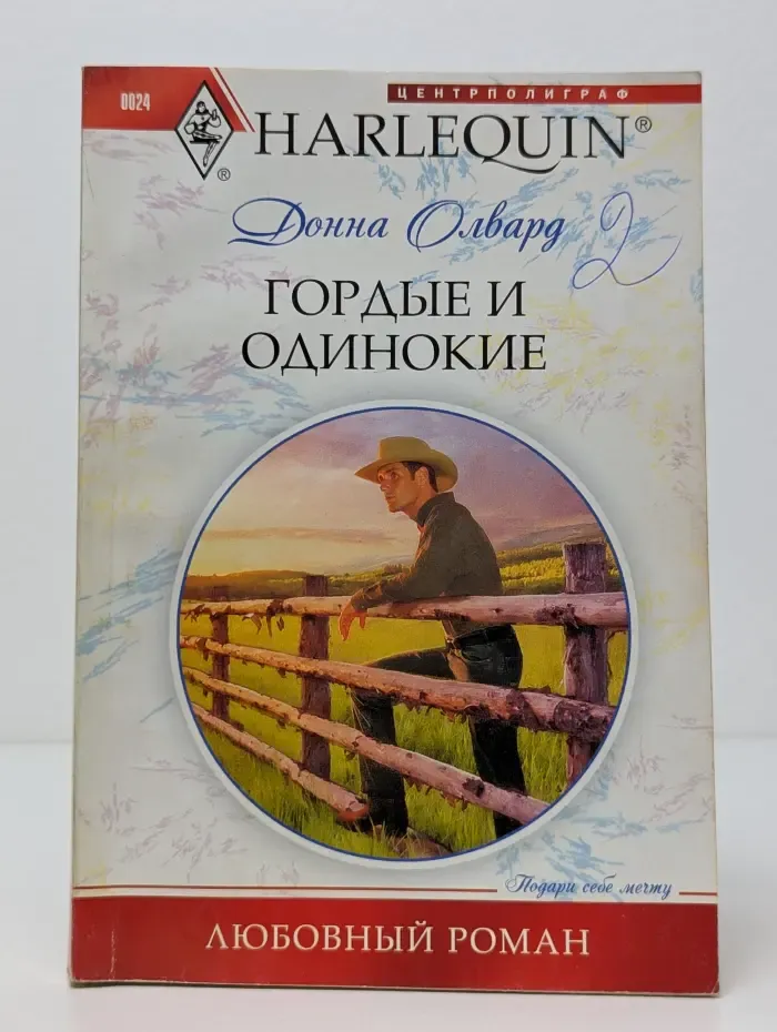 Любовный роман. Гордые и одинокие