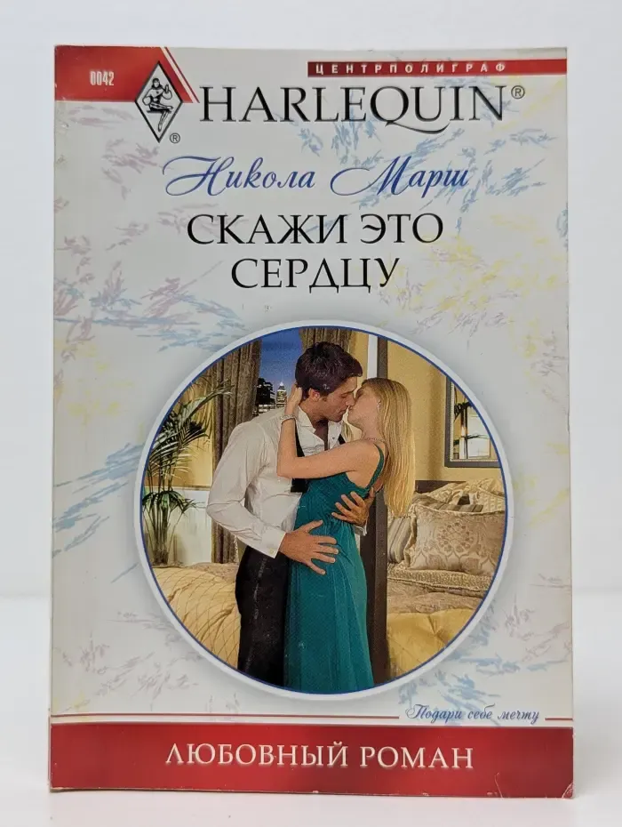 Любовный роман. Скажи это сердцу