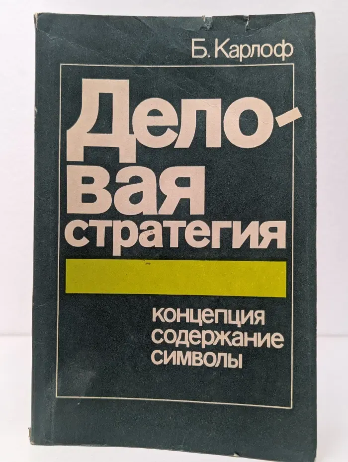 Деловая стратеги. Концепция, содержание, символы
