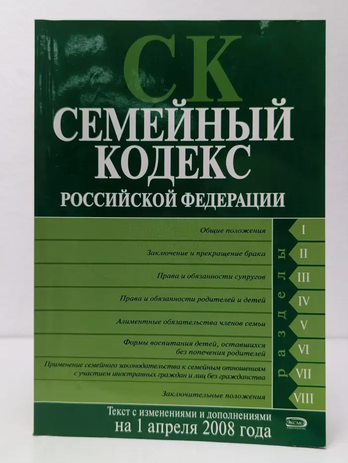 Семейный кодекс Российской Федерации