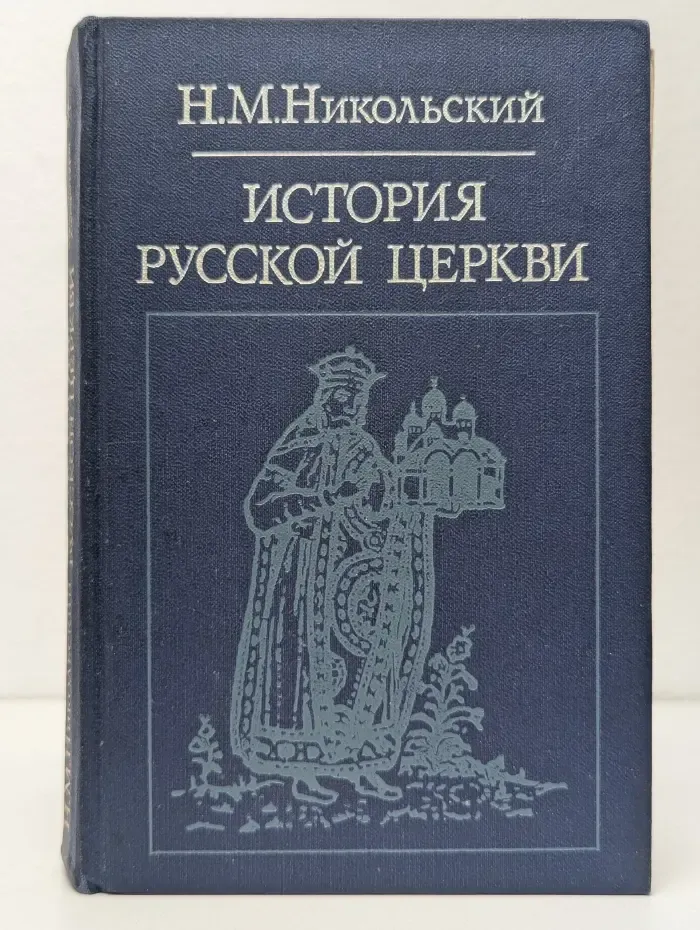 Библиотека атеистической литературы. История русской церкви
