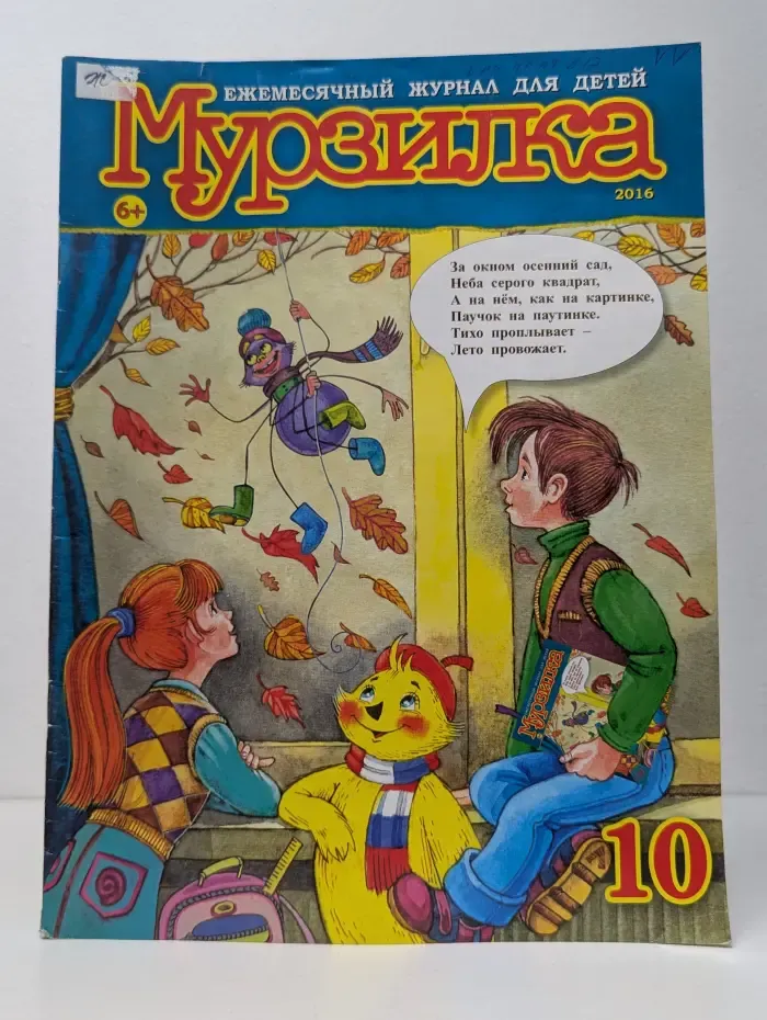 Мурзилка. Выпуск № 10/2016