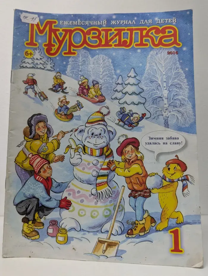 Мурзилка. Выпуск № 1/2016