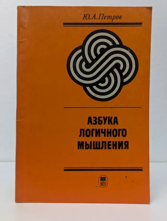 Азбука логичного мышления