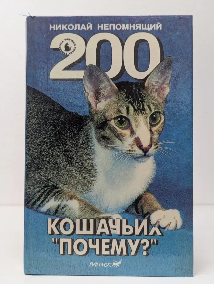 Библиотека Птичьего рынка. 200 кошачьих почему