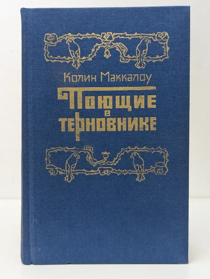 Поющие в терновнике