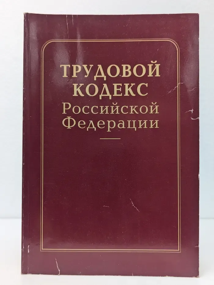 Трудовой кодекс Российской Федерации