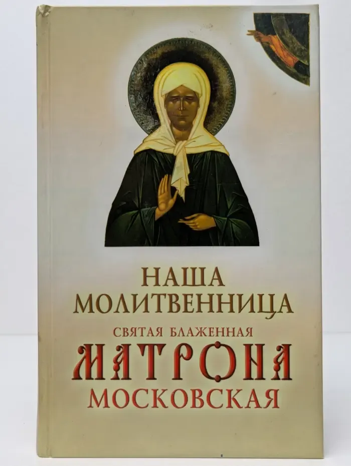 Наша молитвенница. Святая блаженная Матрона Московская