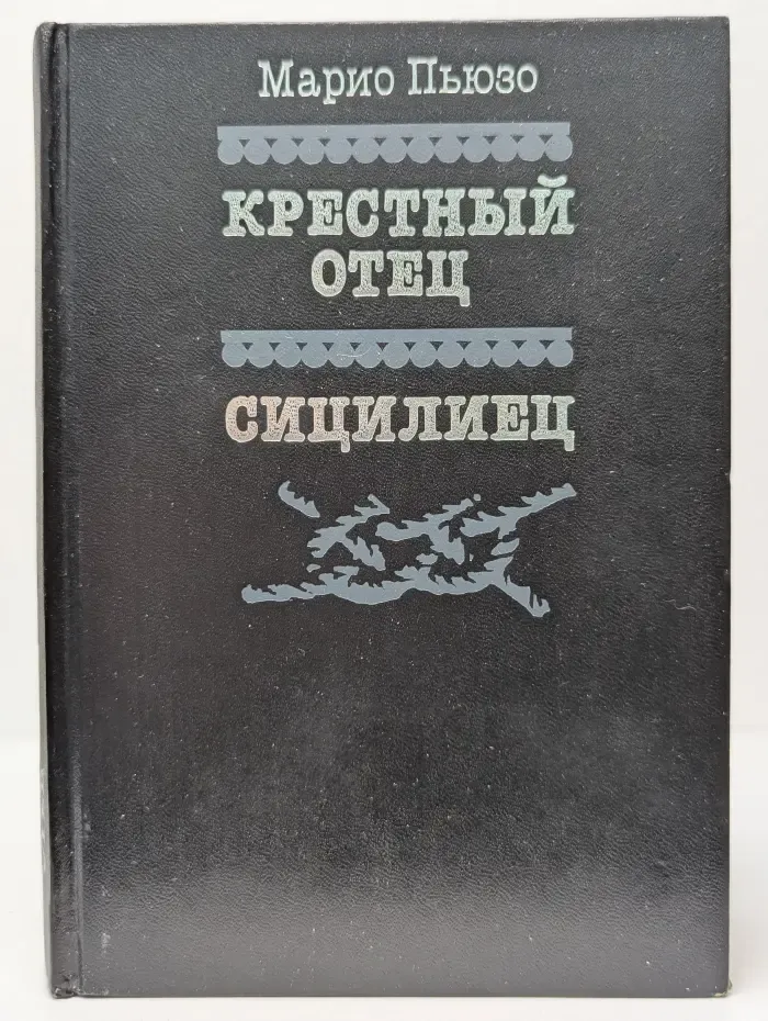 Крестный отец. Сицилиец
