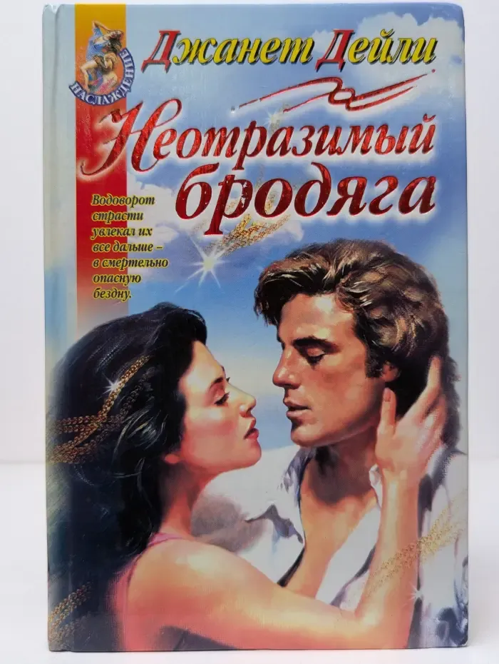 Наслаждение. Неотразимый бродяга