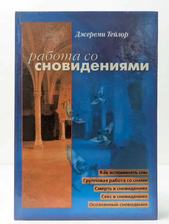 Работа со сновидениями. Практическое руководство