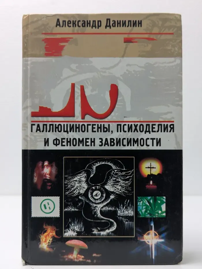 LSD. Галлюциногены, психоделия и феномен зависимости