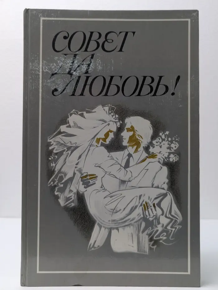Совет да любовь!