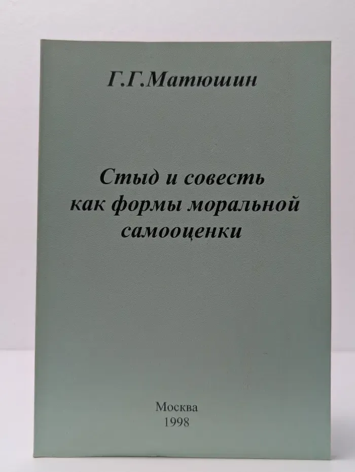 Стыд и совесть как формы моральной самооценки
