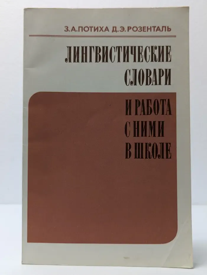 Лингвистические словари и работа с ними в школе