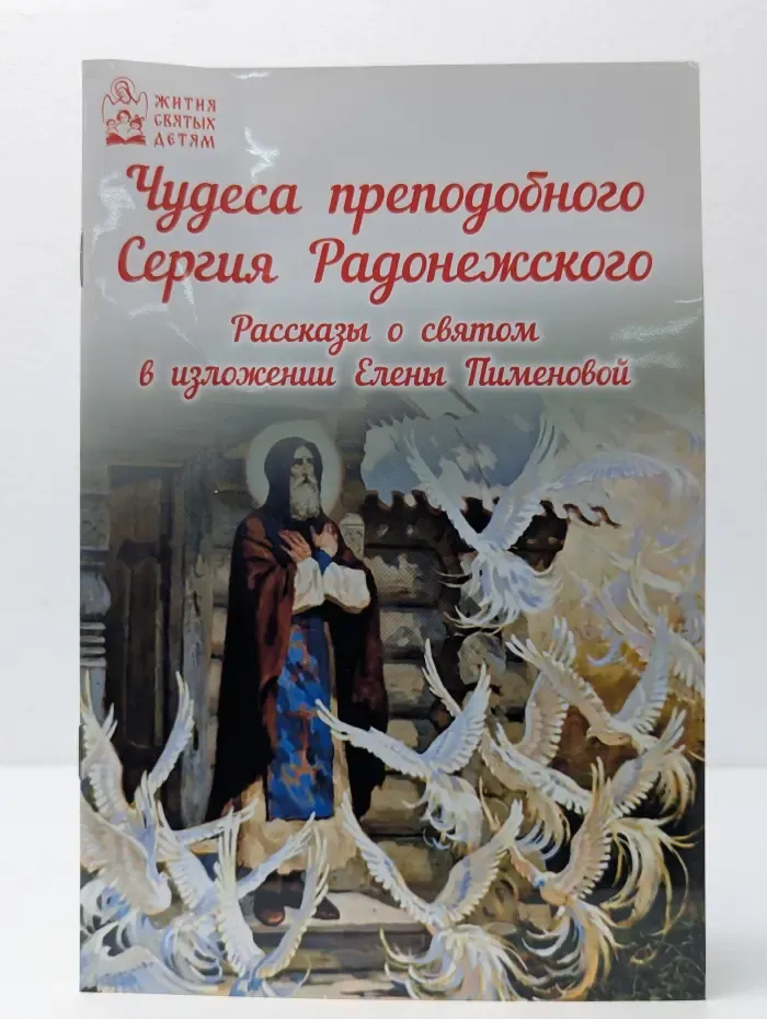 Жития святых детям. Чудеса преподобного Сергия Радонежского. Рассказы о святом в изложении Елены Пименовой