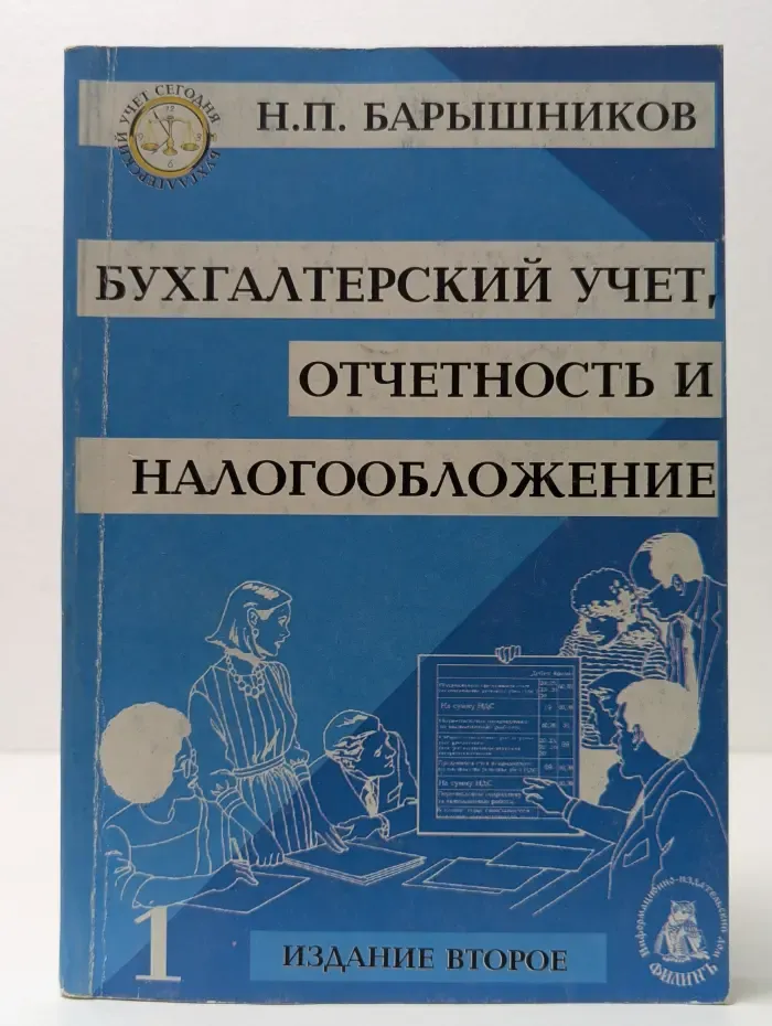 Бухгалтерский учет сегодня. Бухгалтерский учет, отчетность и налогообложение. Том 1